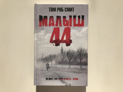 Лот: 23303292. Фото: 1. Малыш 44. Смит Том Роб. 2012 г... Художественная