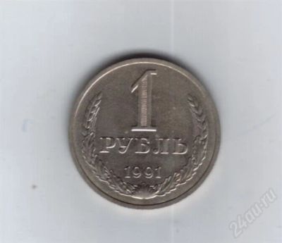 Лот: 719953. Фото: 1. 1рубль 1991 год. М. (№390м)). Россия и СССР 1917-1991 года