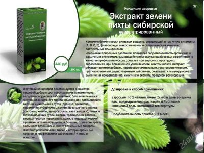 Лот: 1178924. Фото: 1. экстракт зелени пихты сибирской. Красноярск