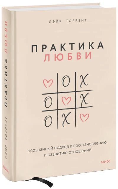 Лот: 24458750. Фото: 1. Практика любви. Психология