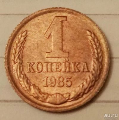 Лот: 16660520. Фото: 1. 1 копейка 1985 (713). Россия и СССР 1917-1991 года
