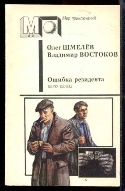 Лот: 23429707. Фото: 1. Ошибка резидента | Серия: Мир... Художественная
