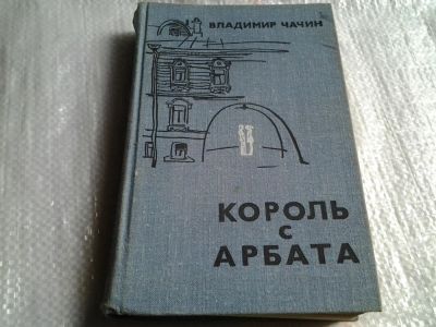 Лот: 5565359. Фото: 1. Владимир Чачин, "Король с Арбата... Художественная