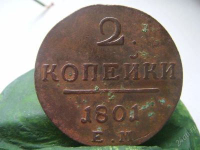 Лот: 1051903. Фото: 1. 2 копейки 1801 ем супер сохран... Россия до 1917 года