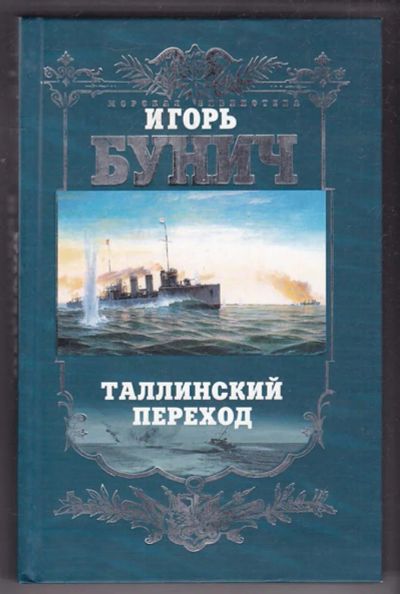 Лот: 23440254. Фото: 1. Таллинский переход. Историческая... Художественная