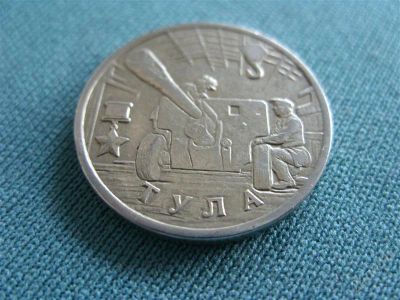 Лот: 2616866. Фото: 1. Россия. 2 рубля 2000 года. Тула... Россия после 1991 года