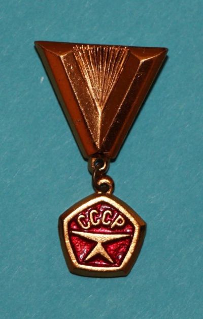 Лот: 9966753. Фото: 1. Знак: Знак ГОСТ СССР. Знак качества... Сувенирные