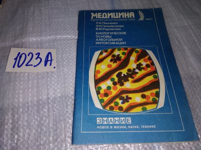 Лот: 17151544. Фото: 1. Панченко Л.Ф., Гильмиярова Ф.Н... Традиционная медицина