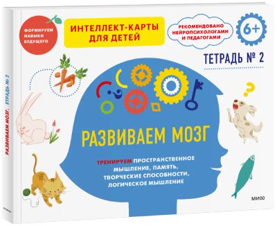 Лот: 24465217. Фото: 1. Развиваем мозг. Тетрадь 2. Художественная для детей