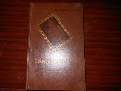 Лот: 8645832. Фото: 1. Швейк 2. Художественная