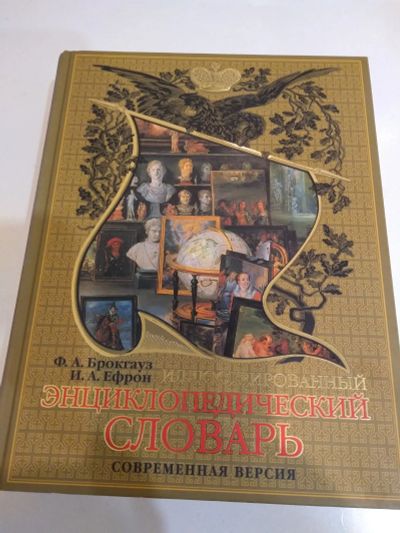 Лот: 20537936. Фото: 1. Брокгауз и Ефрон. Иллюстрированный... Словари