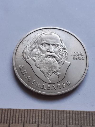Лот: 19856842. Фото: 1. (№14613) 1 рубль 1984 год Менделеев... Россия и СССР 1917-1991 года