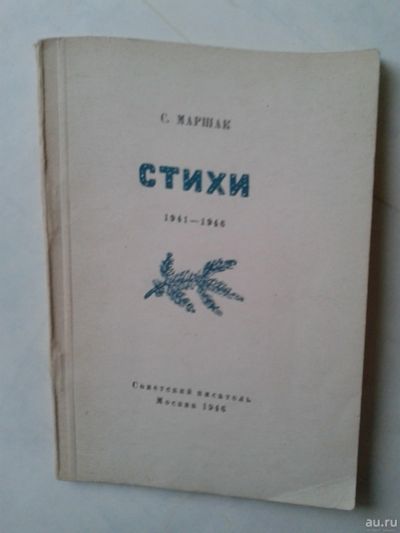Лот: 14946994. Фото: 1. Маршак С. Стихи .1946. Художественная