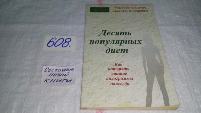 Лот: 10673167. Фото: 1. Лиз Эрл Десять популярных диет... Другое (медицина и здоровье)