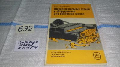 Лот: 11230574. Фото: 1. Шпонострогальные станки и оборудование... Другое (наука и техника)