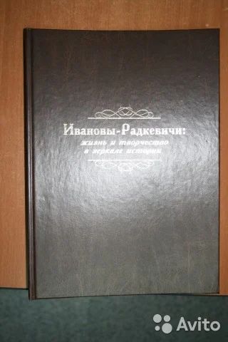 Лот: 6824925. Фото: 1. Ивановы-Радкевичи : жизнь и творчество... Мемуары, биографии