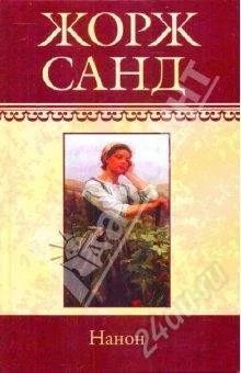 Лот: 1108265. Фото: 1. нанон. жорж санд. Художественная