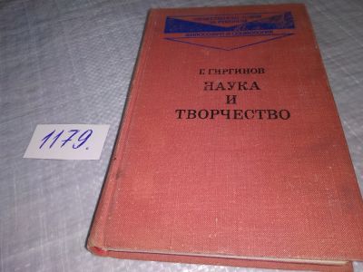 Лот: 18397575. Фото: 1. Гиргинов Г. Наука и творчество... Психология