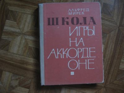 Лот: 7926581. Фото: 1. Школа игры на аккордеоне - Альфред... Музыка