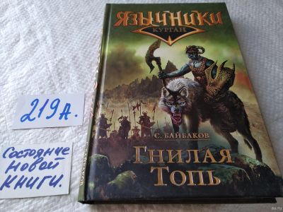 Лот: 18232947. Фото: 1. Байбаков С. Гнилая топь. Лесные... Художественная