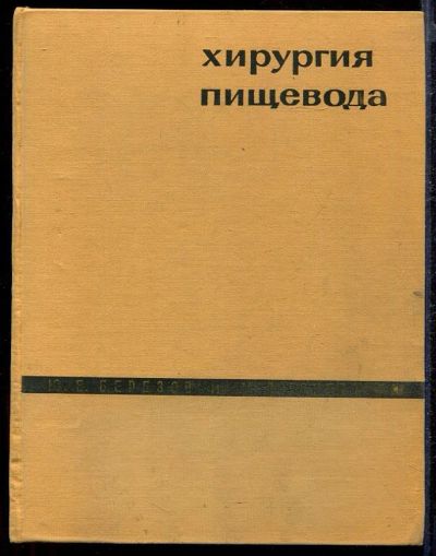 Лот: 23432809. Фото: 1. Хирургия пищевода. Традиционная медицина