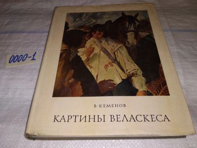 Лот: 13563793. Фото: 1. Владимир Кеменов Картины Веласкеса... Изобразительное искусство