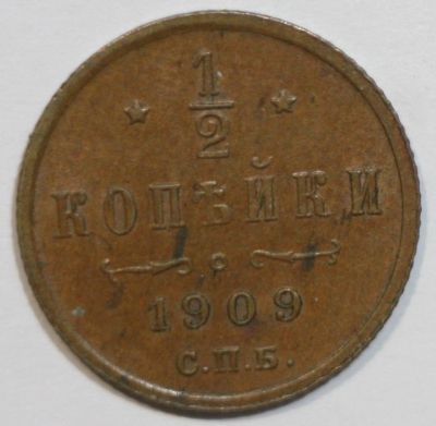Лот: 2196326. Фото: 1. 1/2 копейки 1909 год. Россия до 1917 года