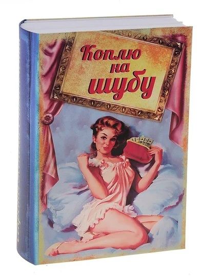 Лот: 3521370. Фото: 1. Книга сейф "коплю на шубу". Отличный... Копилки