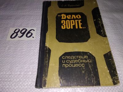 Лот: 13448863. Фото: 1. Будкевич С. «Дело Зорге». Следствие... Мемуары, биографии