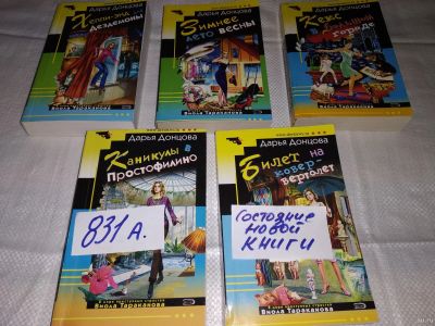 Лот: 15947096. Фото: 1. Одним лотом 5 детективов Дарьи... Художественная