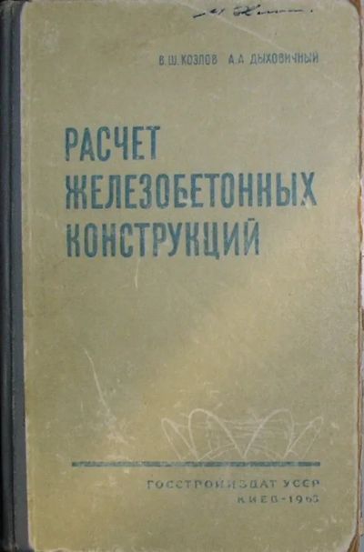 Лот: 19846906. Фото: 1. Расчет железобетонных конструкций... Строительство