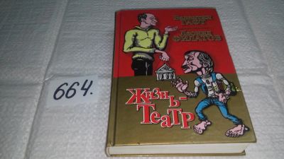 Лот: 10991016. Фото: 1. оз...(16..08) Жизнь - Театр, Леонид... Художественная