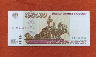 Лот: 25518748. Фото: 1. 100000 рублей 1995. Россия, СССР, страны СНГ