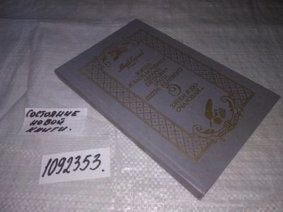 Лот: 21247014. Фото: 1. (1092353) Сергеев Марк. Жизнь... Художественная