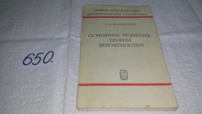 Лот: 10947684. Фото: 1. Основные понятия теории вероятностей... Физико-математические науки