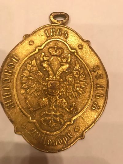 Лот: 11069728. Фото: 1. Знак Мировой судья 20.11.1864... Россия до 1917 года