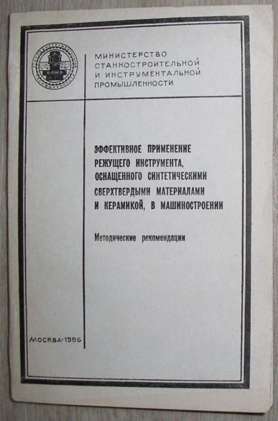 Лот: 8267875. Фото: 1. Эффективное применение режущего... Тяжелая промышленность