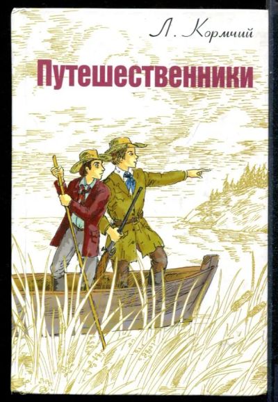 Лот: 23431338. Фото: 1. Путешественники. Художественная для детей