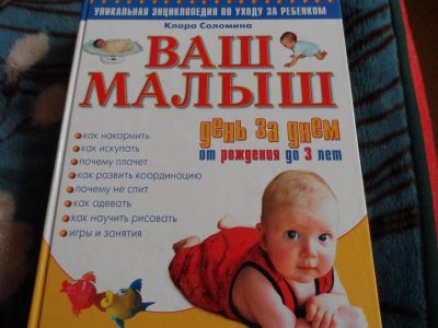 Лот: 12681878. Фото: 1. Книга ваш малыш от 0-3 лет. Книги для родителей