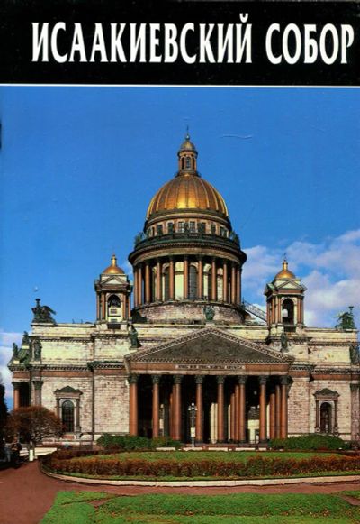 Лот: 23432974. Фото: 1. Исаакиевский собор. История