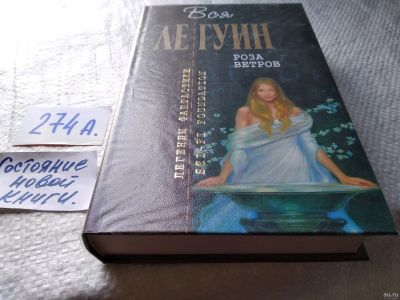 Лот: 18550593. Фото: 1. Вся Ле Гуин. Серия Отцы-Основатели... Художественная
