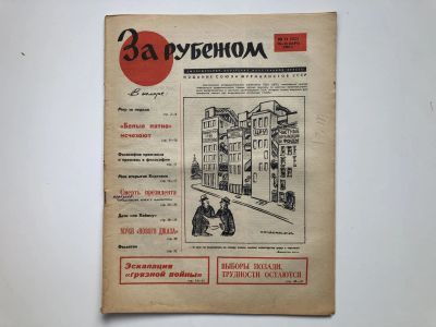 Лот: 23280490. Фото: 1. За рубежом. № 11 (352), 10-16... Публицистика, документальная проза