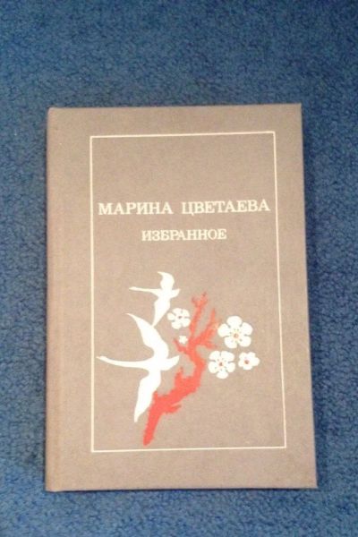 Лот: 6690104. Фото: 1. Книга Марина Цветаева "Избранное... Художественная