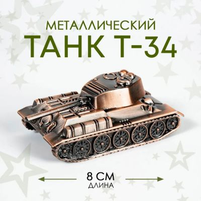 Лот: 25351055. Фото: 1. Моделька / Фигурка Танк Т-34 8... Игрушки
