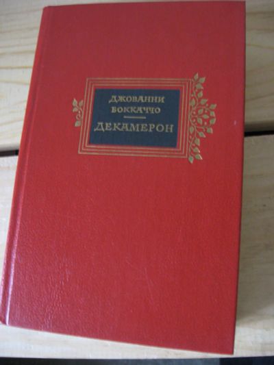 Лот: 10508200. Фото: 1. Джованни Боккаччо, Декамерон... Художественная