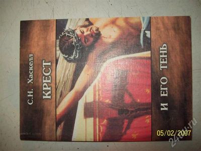 Лот: 682541. Фото: 1. Крест и его тень, Хазел. Другое (литература, книги)