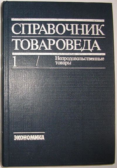 Лот: 11354355. Фото: 1. Справочник товароведа. Непродовольственные... Реклама, маркетинг