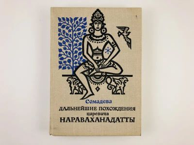 Лот: 23303528. Фото: 1. Дальнейшие похождения царевича... Художественная