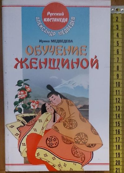 Лот: 7614433. Фото: 1. Александр Медведев, Ирина Медведева... Религия, оккультизм, эзотерика