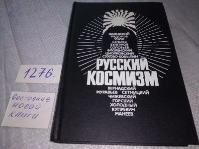Лот: 19086113. Фото: 1. Русский космизм: Антология философской... Религия, оккультизм, эзотерика